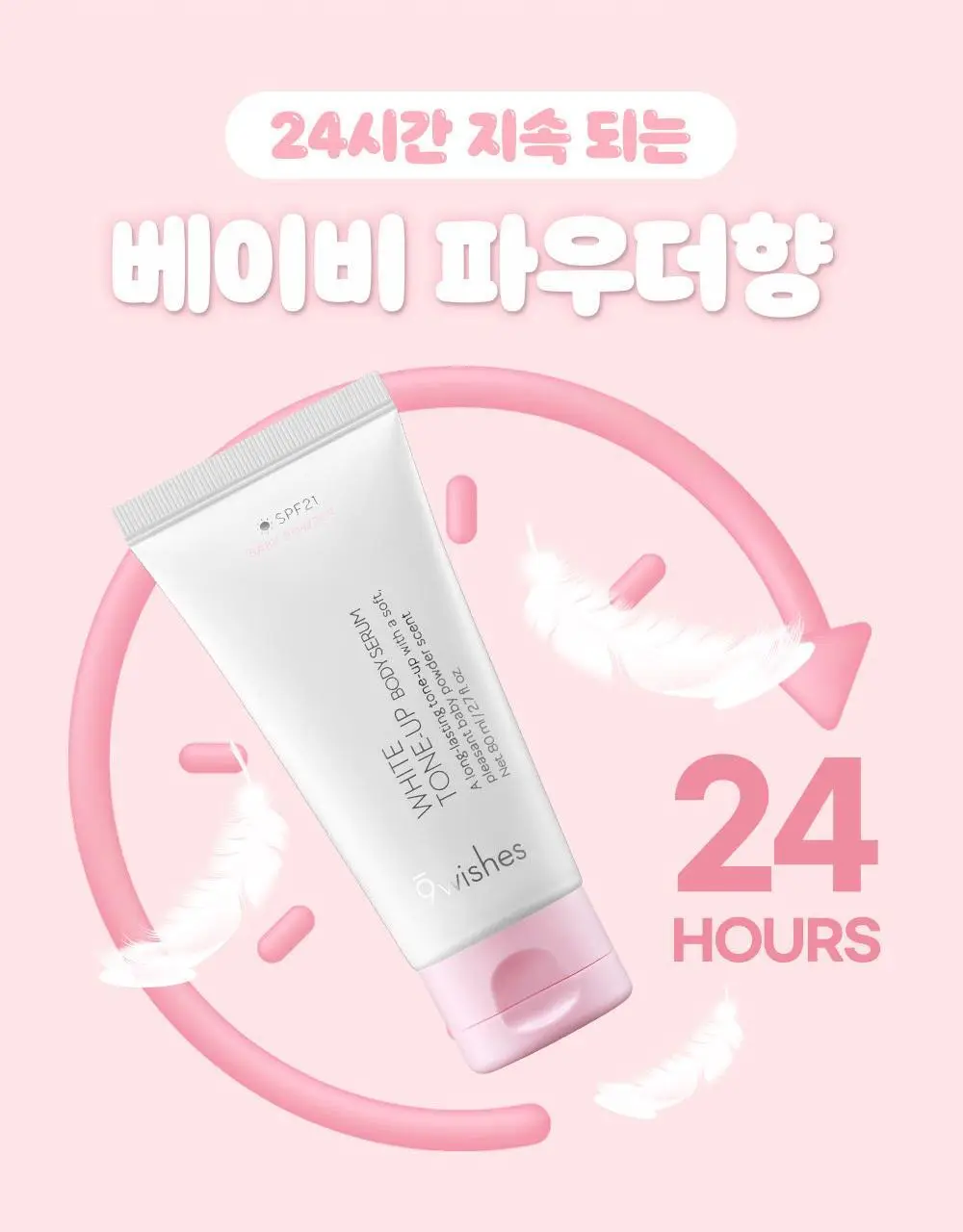 [폭닥바디세럼/미백기능성] 나인위시스 화이트 톤업 바디 세럼 80ml (베이비파우더향) 상세페이지 3